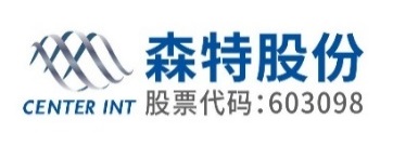 森特股份