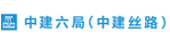 中建六局（中建丝路）